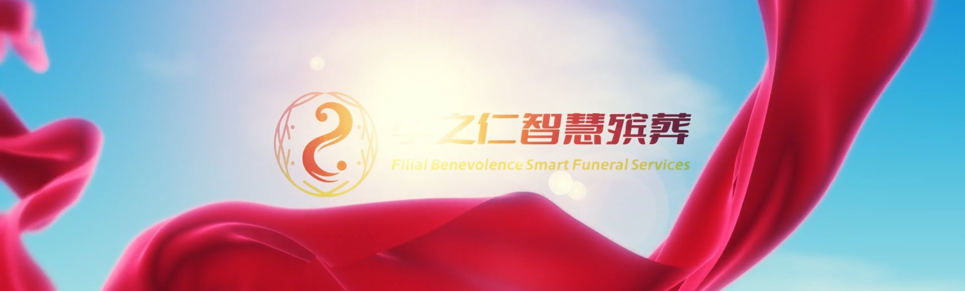 河池环江孝之仁智慧殡葬陵墓园服务系统平台